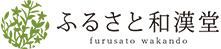 ふるさと和漢堂