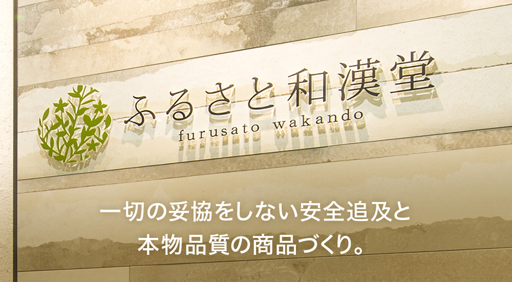一切の妥協をしない安全追求と本物品質の商品づくり